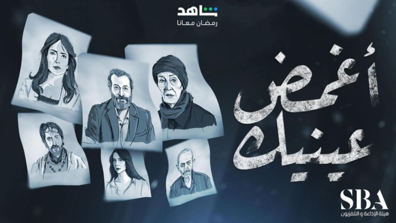 مسلسل اغمض عينيك ترانى الحلقة 3 الثالثة