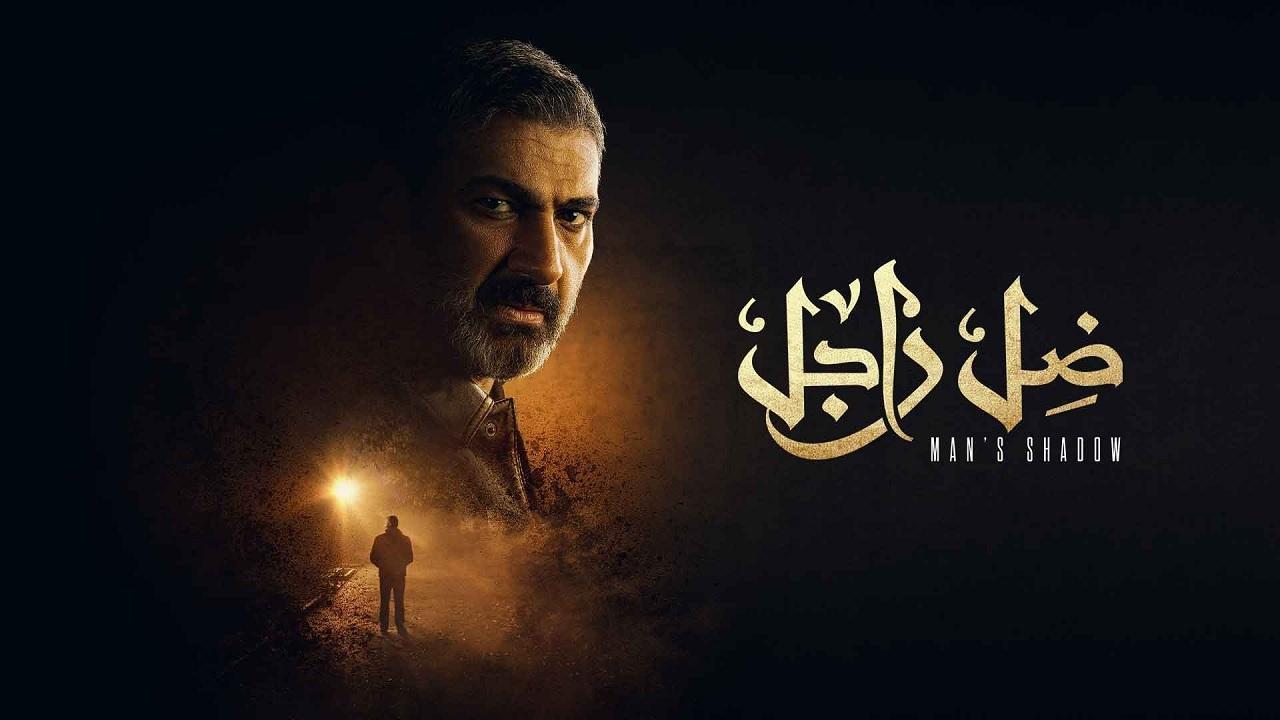 مسلسل ضل راجل الحلقة 27 السابعة والعشرون