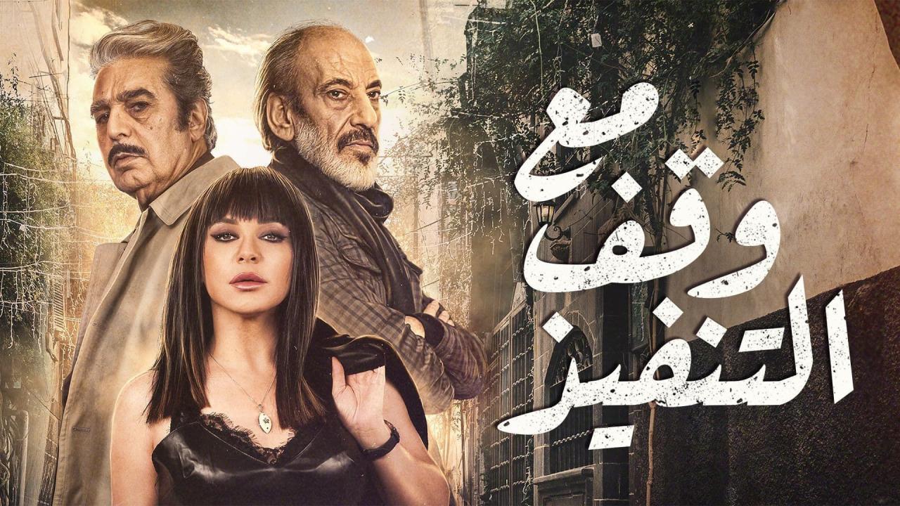 مسلسل مع وقف التنفيذ الحلقة 8 الثامنة