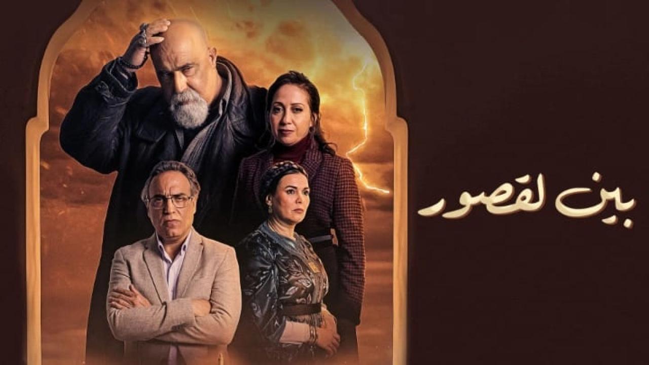 مسلسل بين لقصور الحلقة 7 السابعة