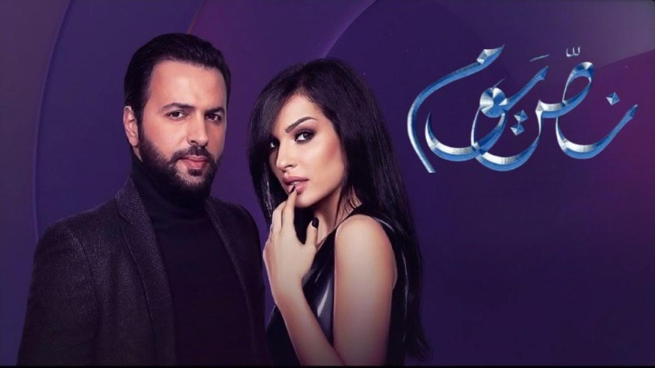 مسلسل نص يوم الحلقة 27 السابعة والعشرون