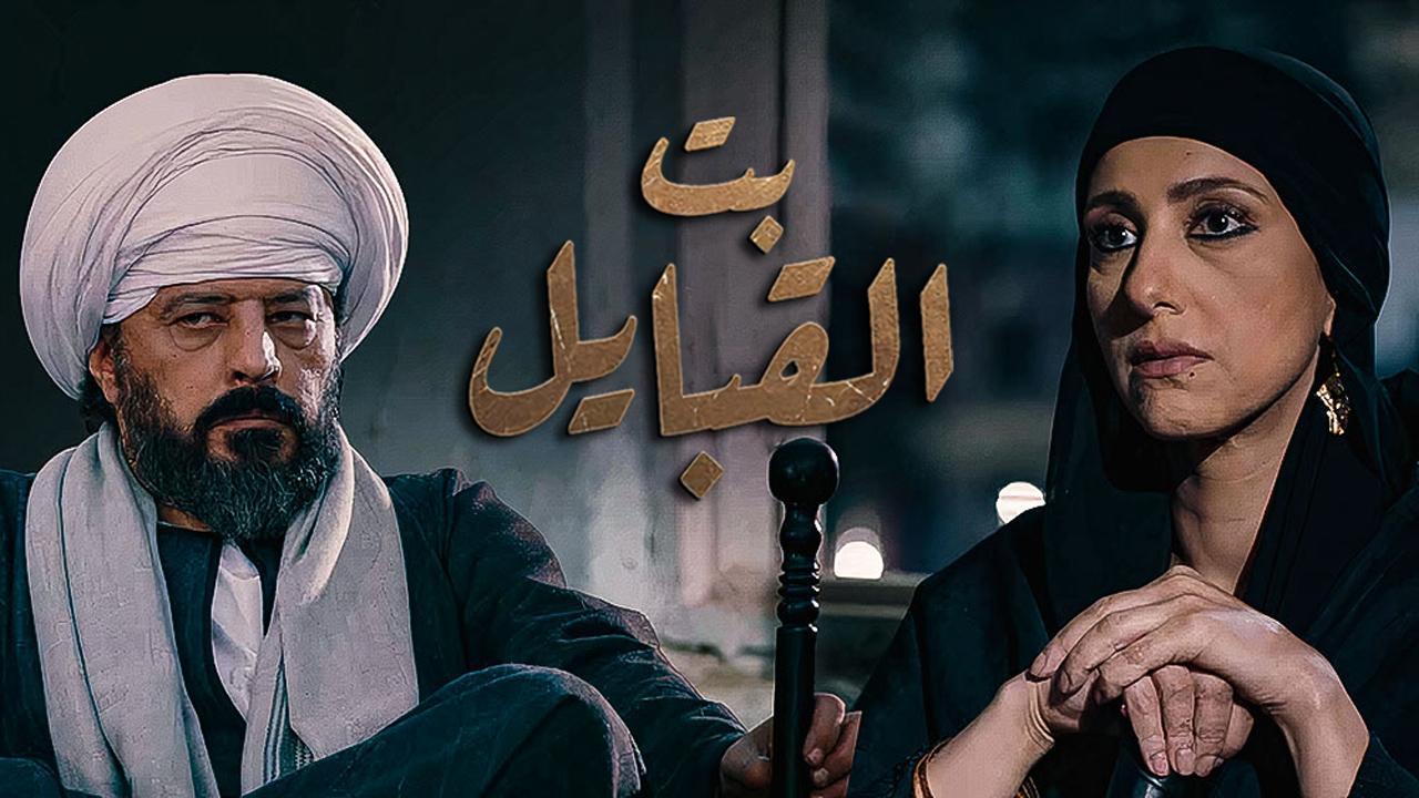 مسلسل بت القبايل الحلقة 24 الرابعة والعشرون