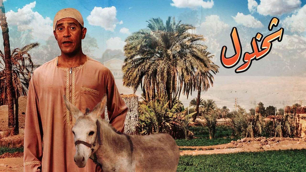 مسلسل شخلول الحلقة 4 الرابعة