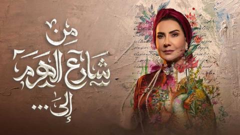 مسلسل من شارع الهرم الى الحلقة 6 السادسة