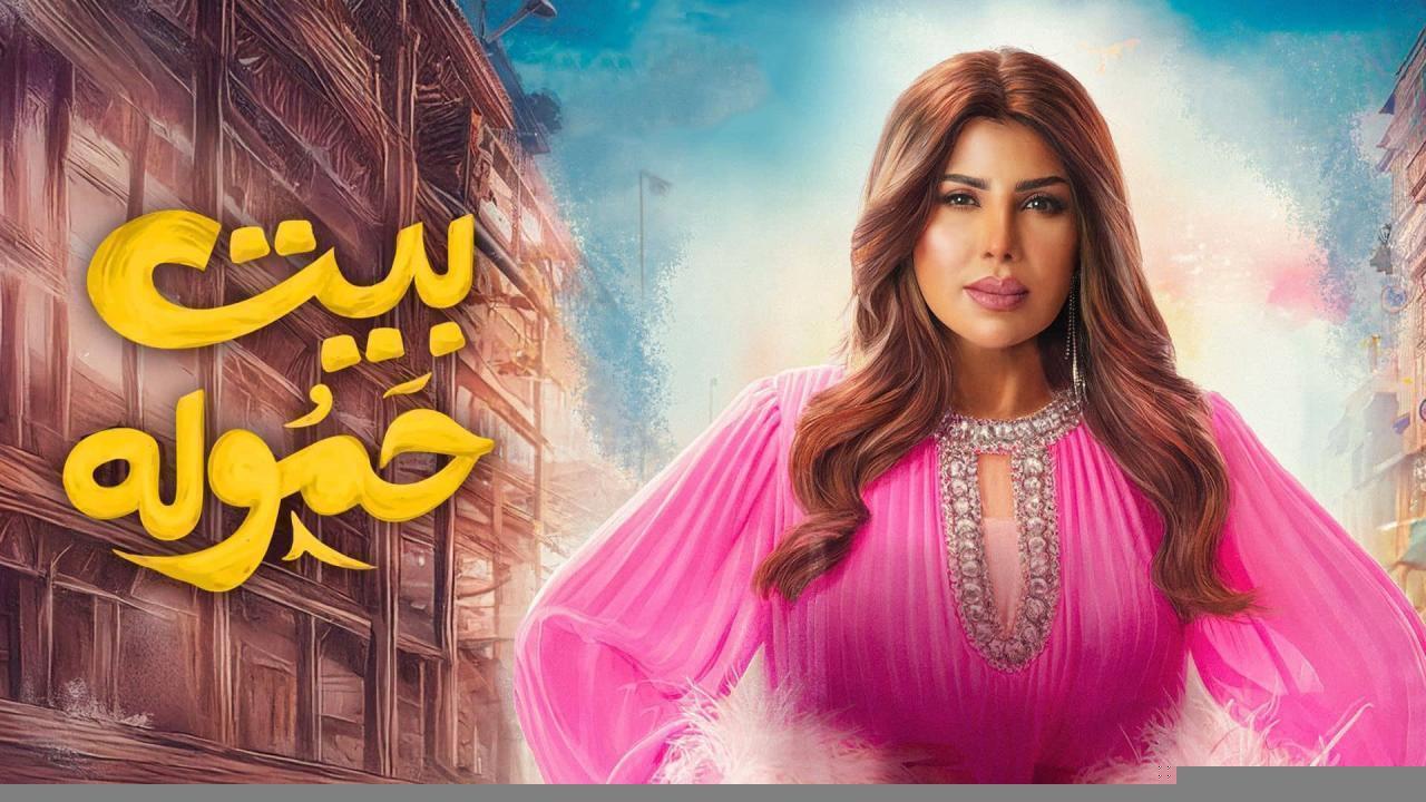 مسلسل بيت حمولة الحلقة 11 الحادية عشر