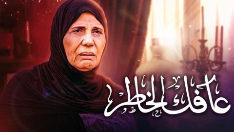 مسلسل عافك الخاطر الحلقة 3 الثالثة