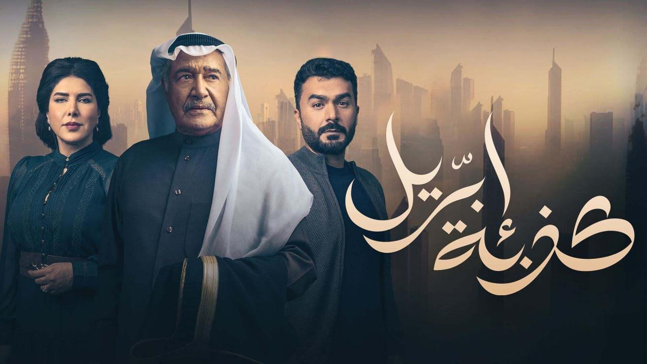 مسلسل كذبة ابريل الحلقة 15 الخامسة عشر