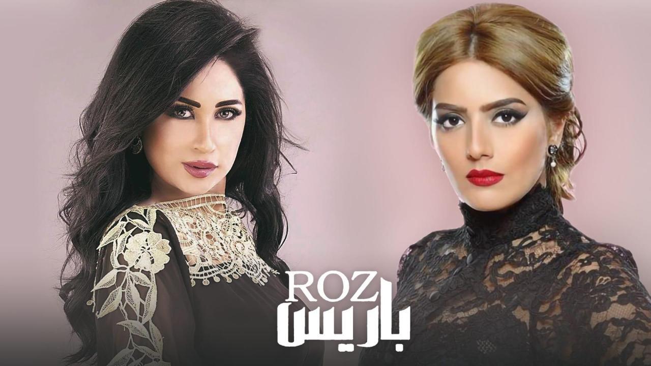 مسلسل روز باريس الحلقة 3 الثالثة