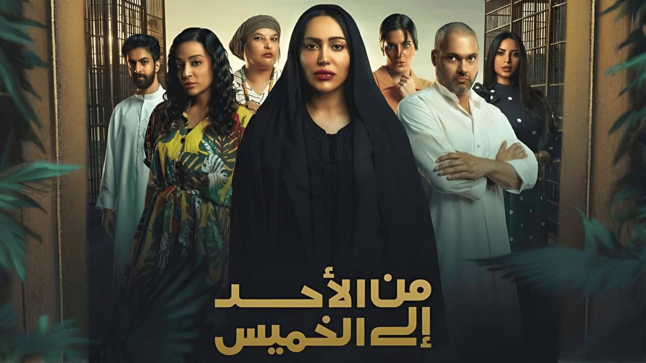 مسلسل من الاحد الى الخميس الحلقة 7 السابعة