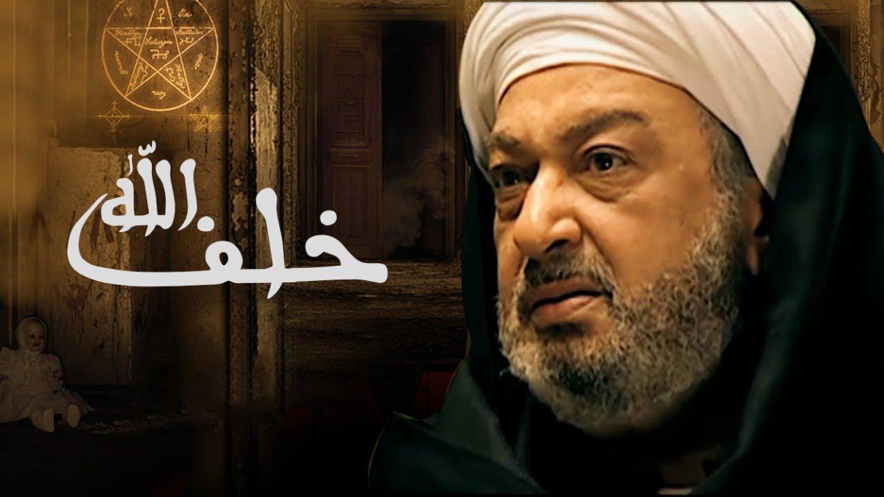 مسلسل خلف الله الحلقة 28 الثامنة والعشرون