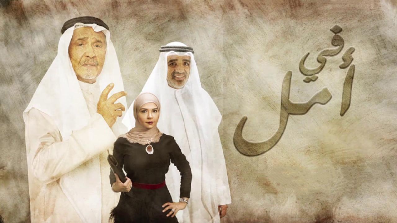 مسلسل فى امل الحلقة 3 الثالثة