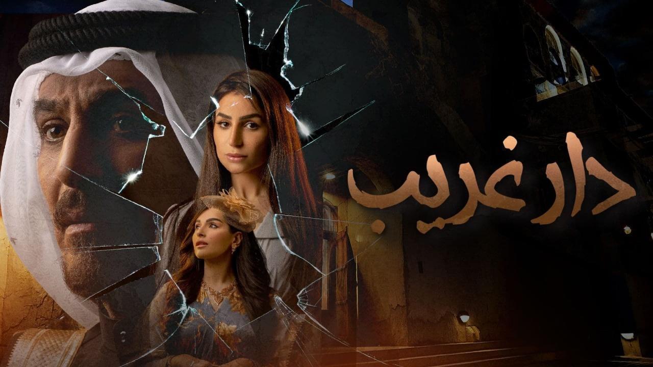 مسلسل دار غريب الحلقة 21 الواحدة والعشرون