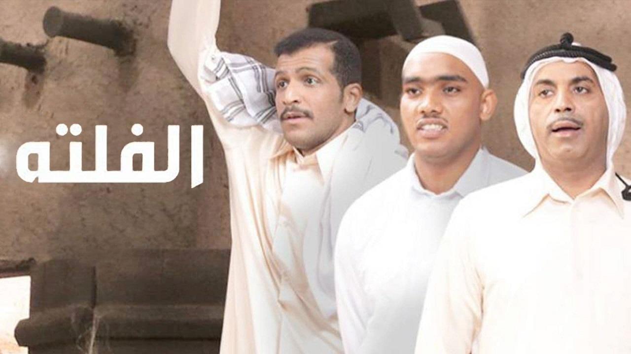 مسلسل الفلتة الحلقة 14 الرابعة عشر