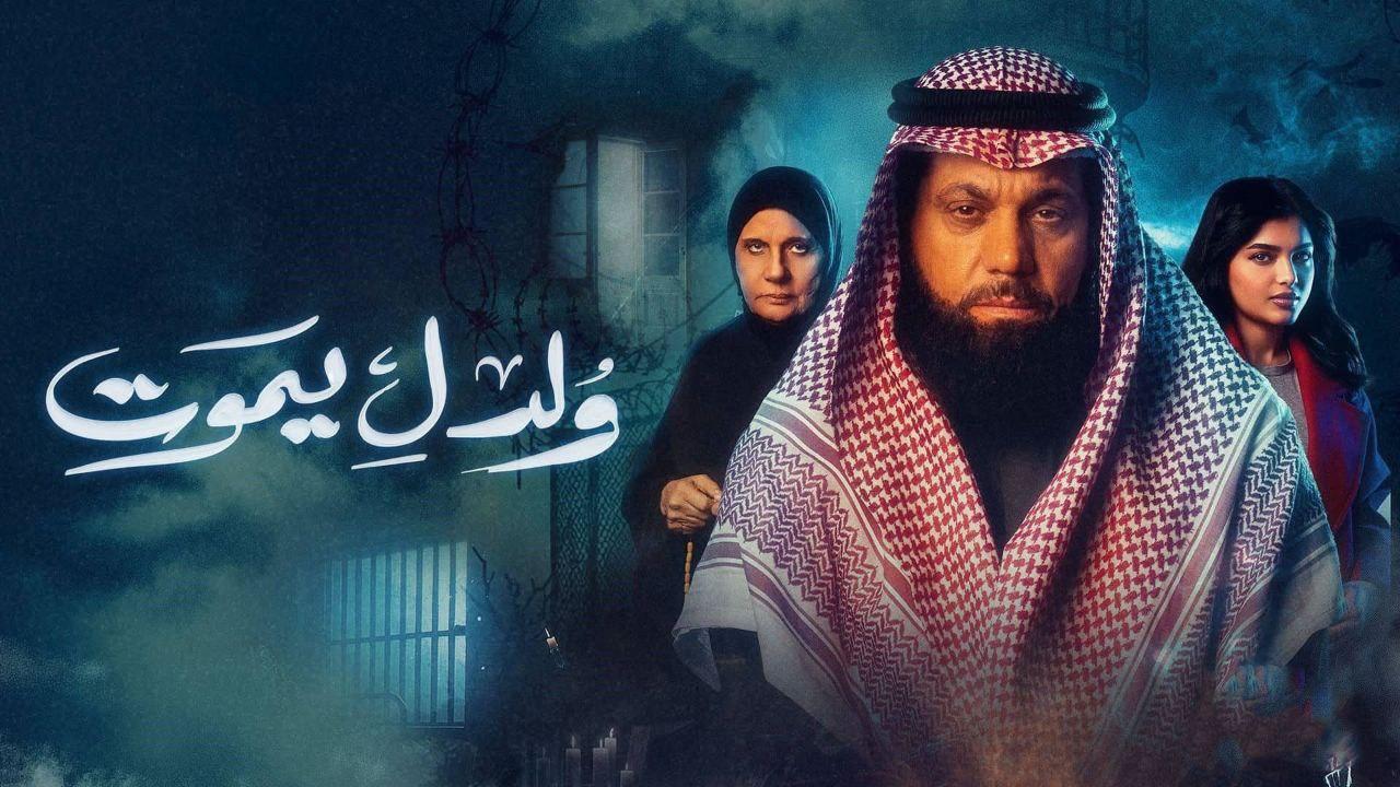 مسلسل ولد ليموت