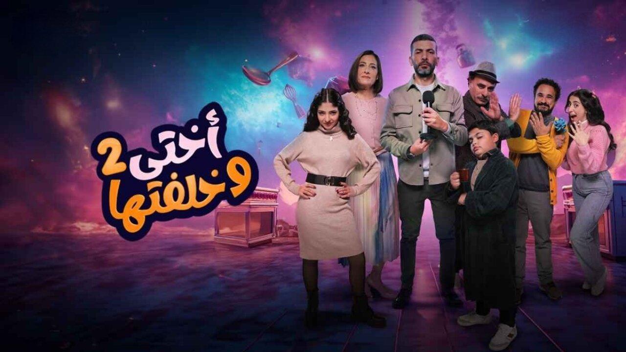 مسلسل اختى وخلفتها 2 الحلقة 1 الاولى