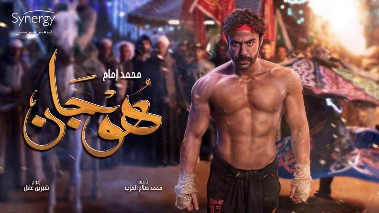 مسلسل هوجان الحلقة 22 الثانية والعشرون