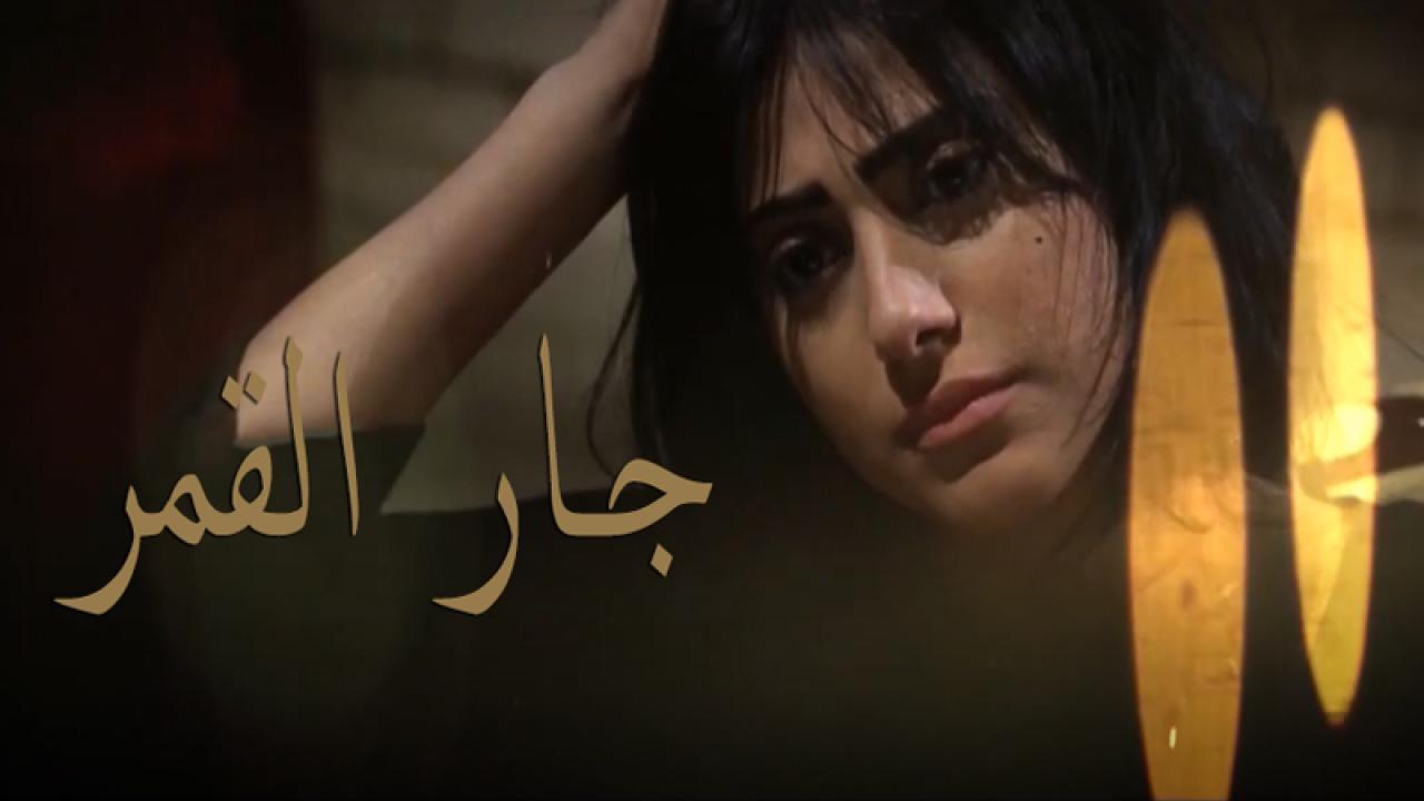 مسلسل جار القمر الحلقة 17 السابعة عشر