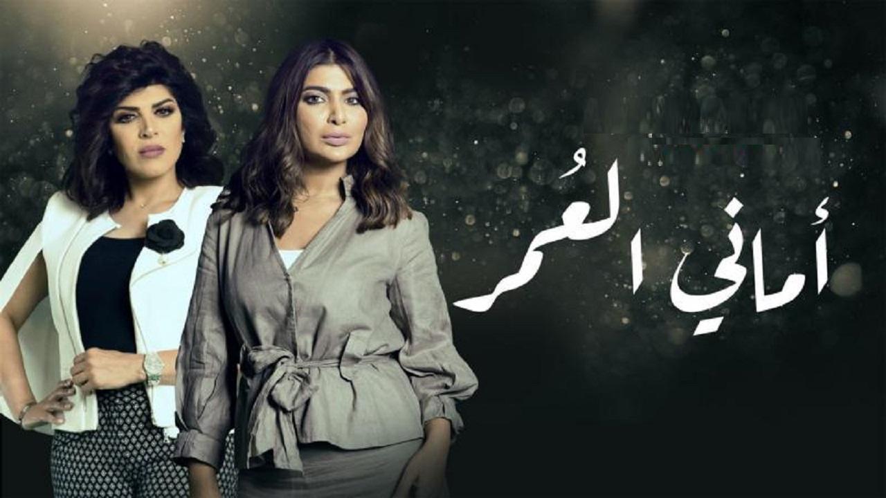 مسلسل اماني العمر الحلقة 7 السابعة