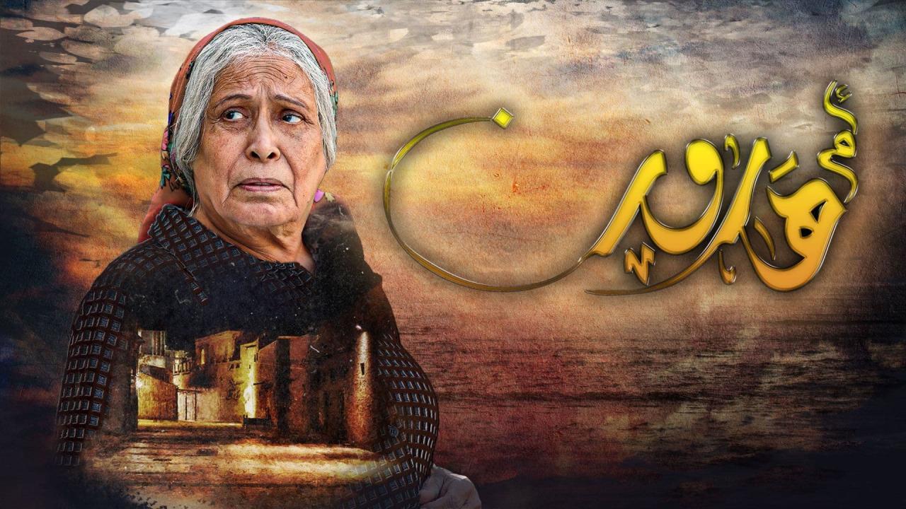 مسلسل ام هارون الحلقة 7 السابعة