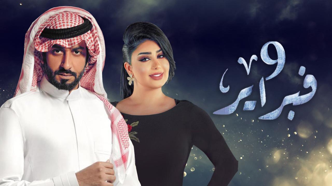 مسلسل التاسع من فبراير الحلقة 1 الاولى