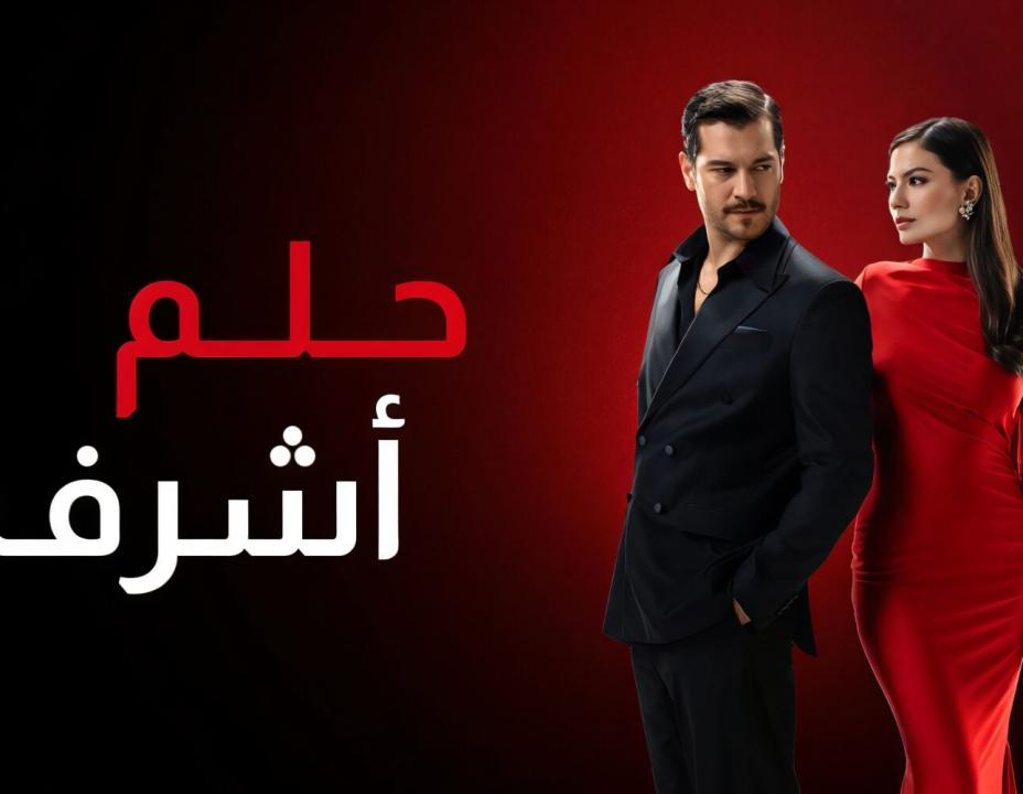 مسلسل حلم اشرف الحلقة 33 مدبلجة