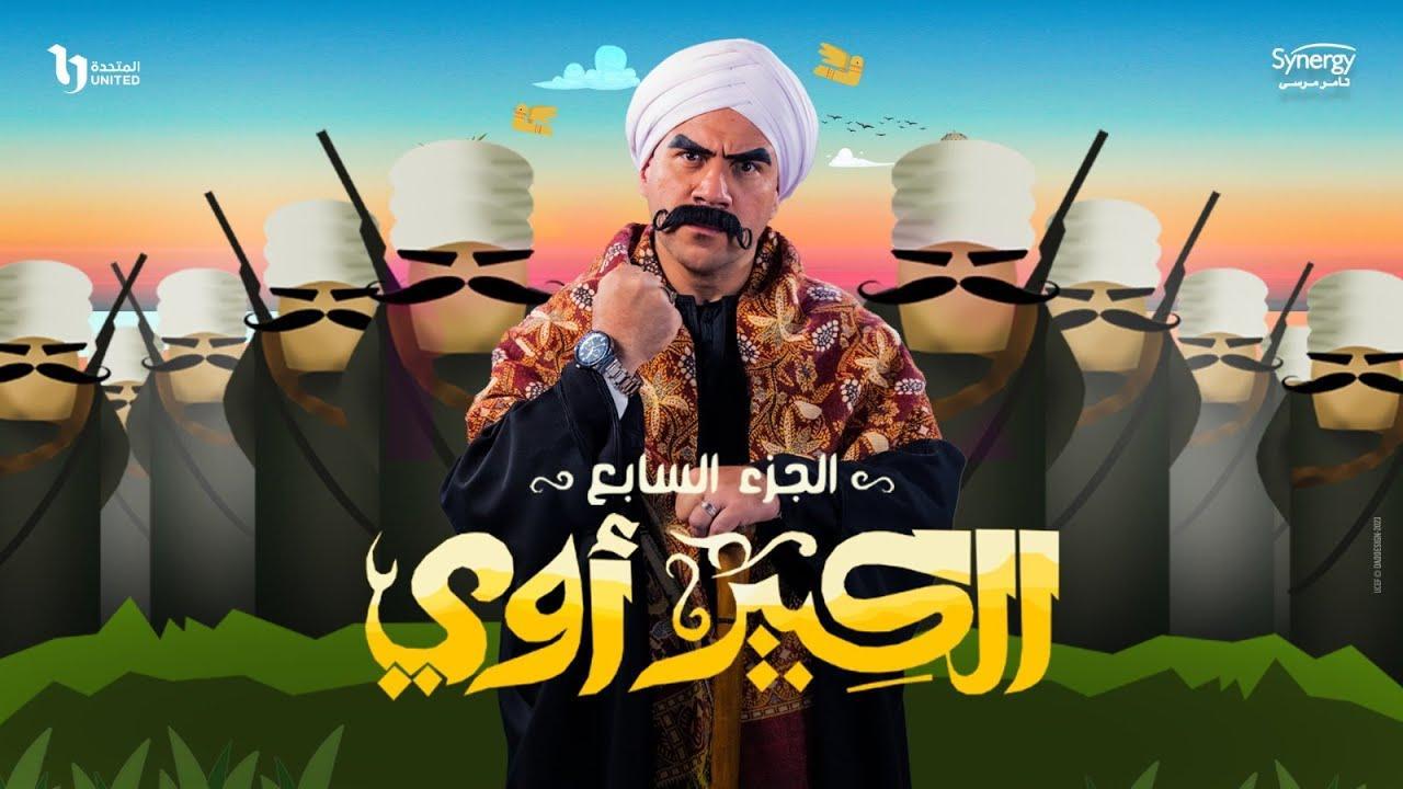 مسلسل الكبير اوي 7 الحلقة 6 السادسة