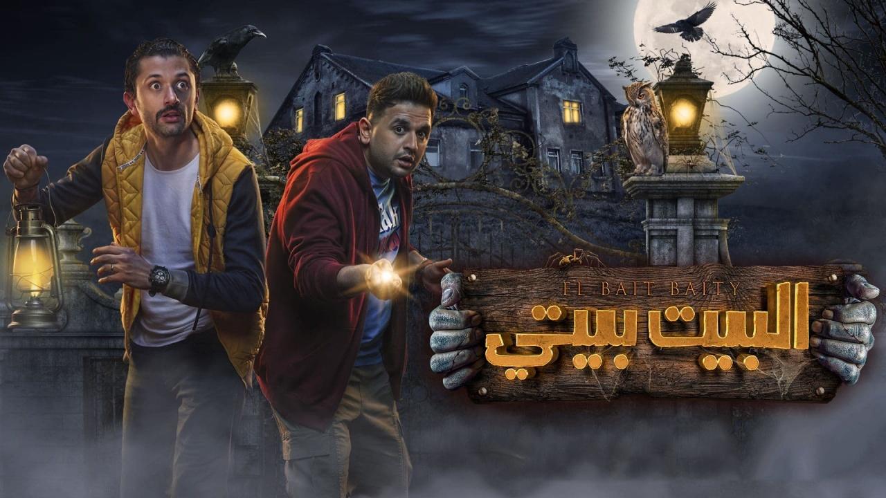 مسلسل البيت بيتي الحلقة 10 العاشرة