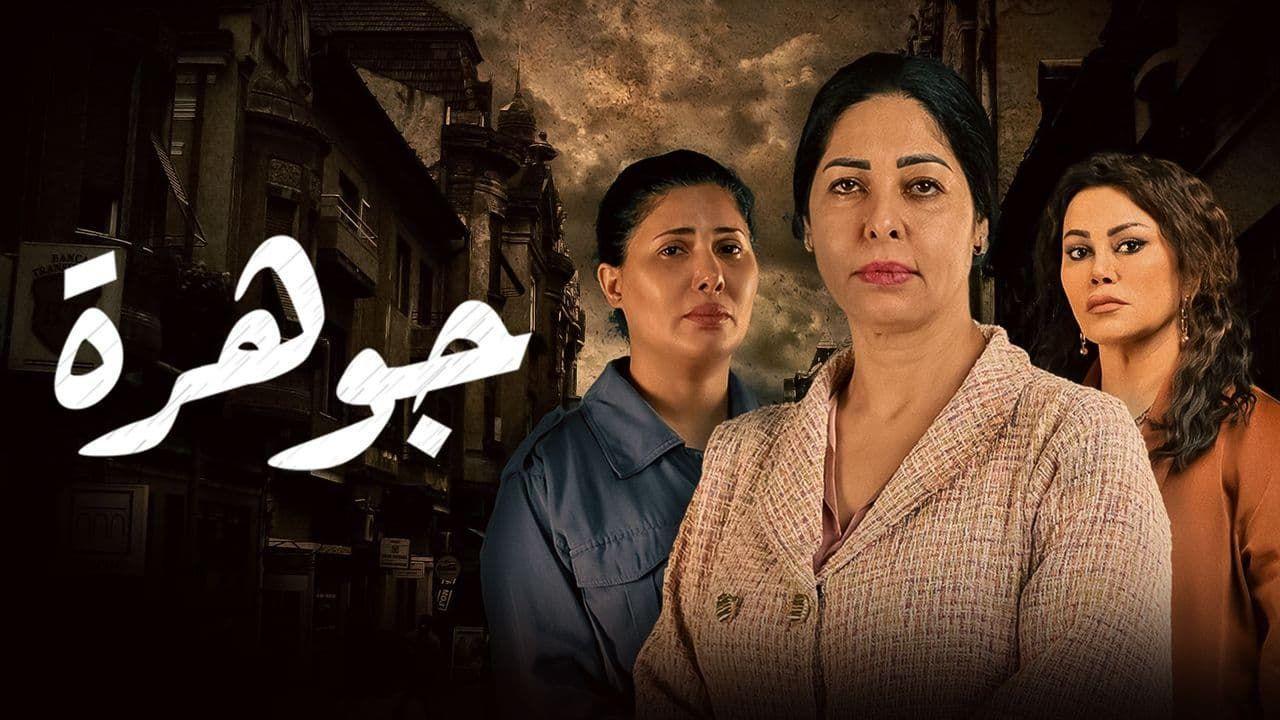 مسلسل جوهرة الحلقة 24 الرابعة والعشرون