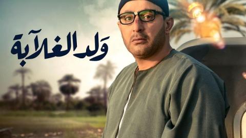 مسلسل ولد الغلابة الحلقة 14 الرابعة عشر