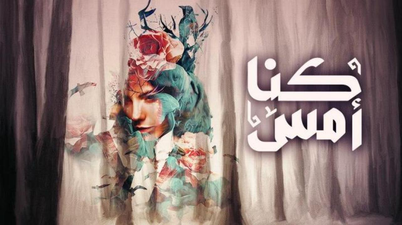 مسلسل كنا أمس الحلقة 8 الثامنة