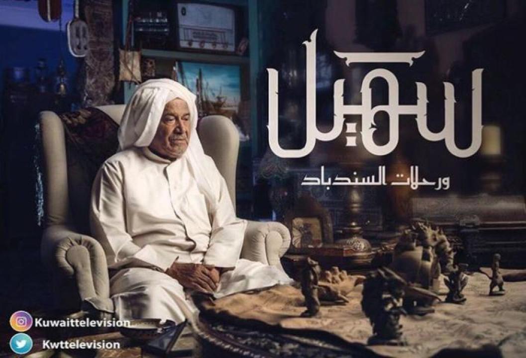 مسلسل سهيل ورحلات السندباد الحلقة 15 الخامسة عشر