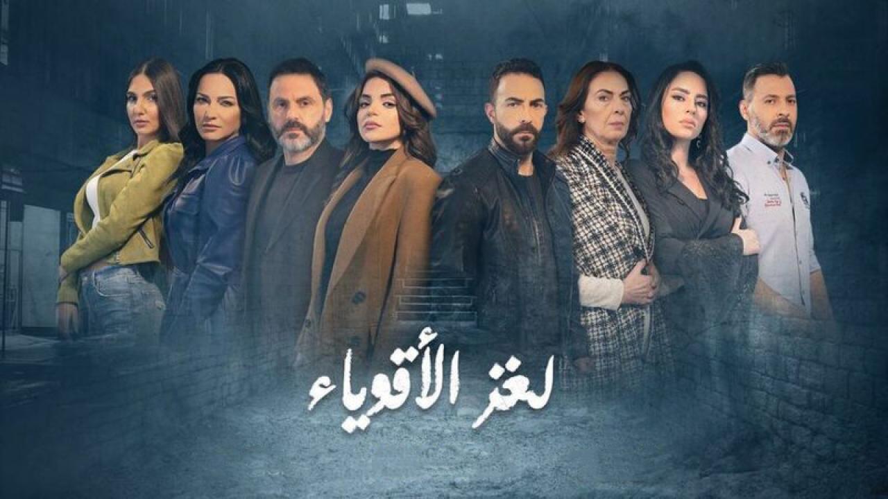 مسلسل لغز الأقوياء الحلقة 1 الاولى