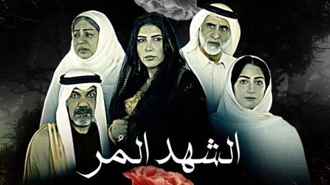 مسلسل الشهد المر الحلقة 26 السادسة والعشرون