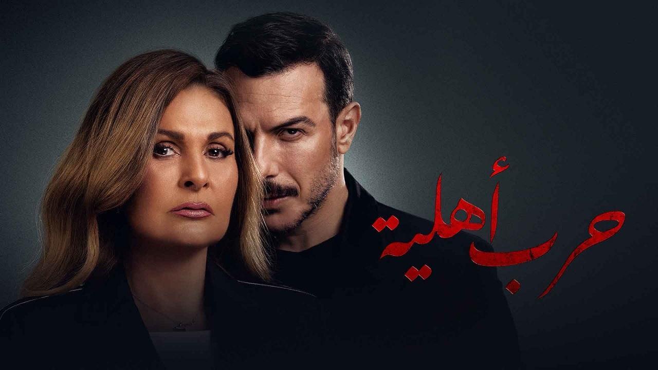 مسلسل حرب اهلية الحلقة 25 الخامسة والعشرون