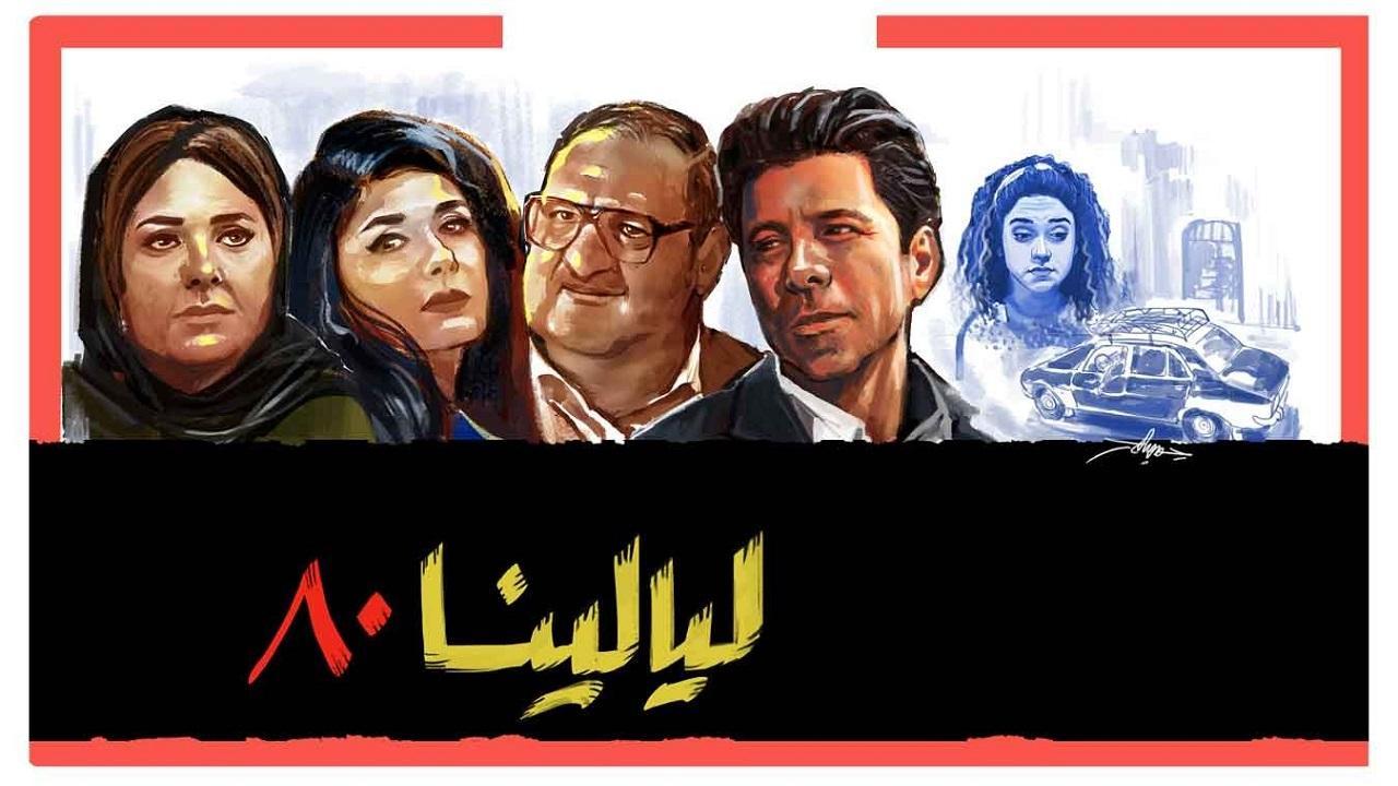 مسلسل ليالينا 80 الحلقة 28 الثامنة والعشرون