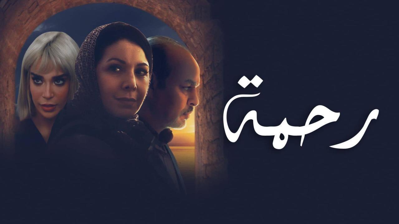 مسلسل رحمة الحلقة 10 العاشرة