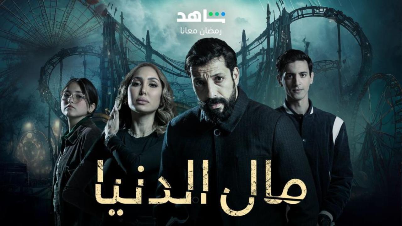 مسلسل مال الدنيا الحلقة 20 العشرون