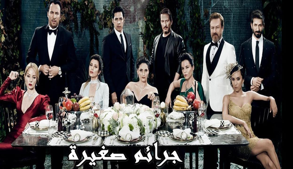 مسلسل جرائم صغيرة الموسم الثاني الحلقة 34 مدبلجة