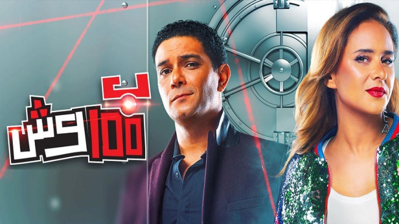 مسلسل ب 100 وش الحلقة 26 السادسة والعشرون