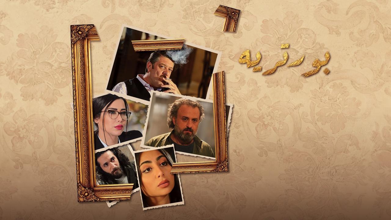 مسلسل بورتريه الحلقة 28 الثامنة والعشرون