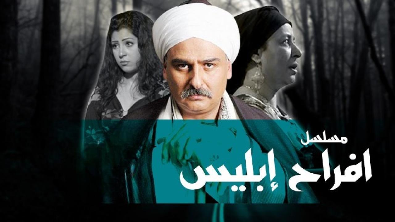 مسلسل افراح ابليس الحلقة 23 الثالثة والعشرون