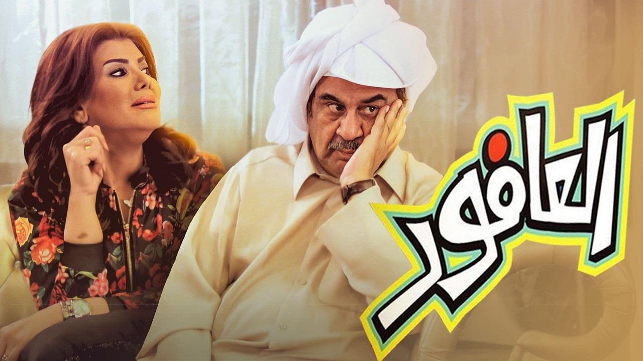 مسلسل العافور