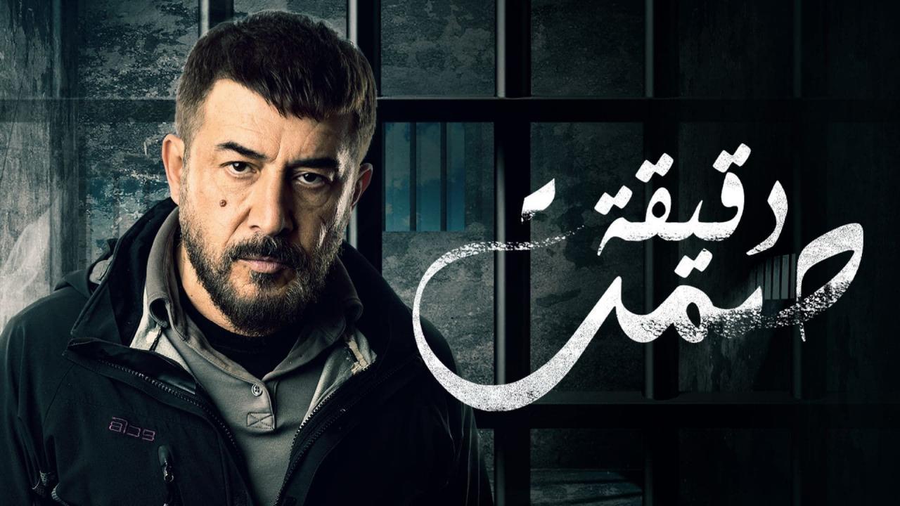 مسلسل دقيقة صمت الحلقة 20 العشرون