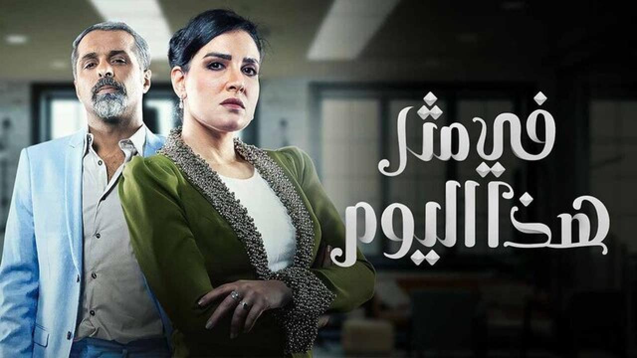 مسلسل فى مثل هذا اليوم الحلقة 19 التاسعة عشر