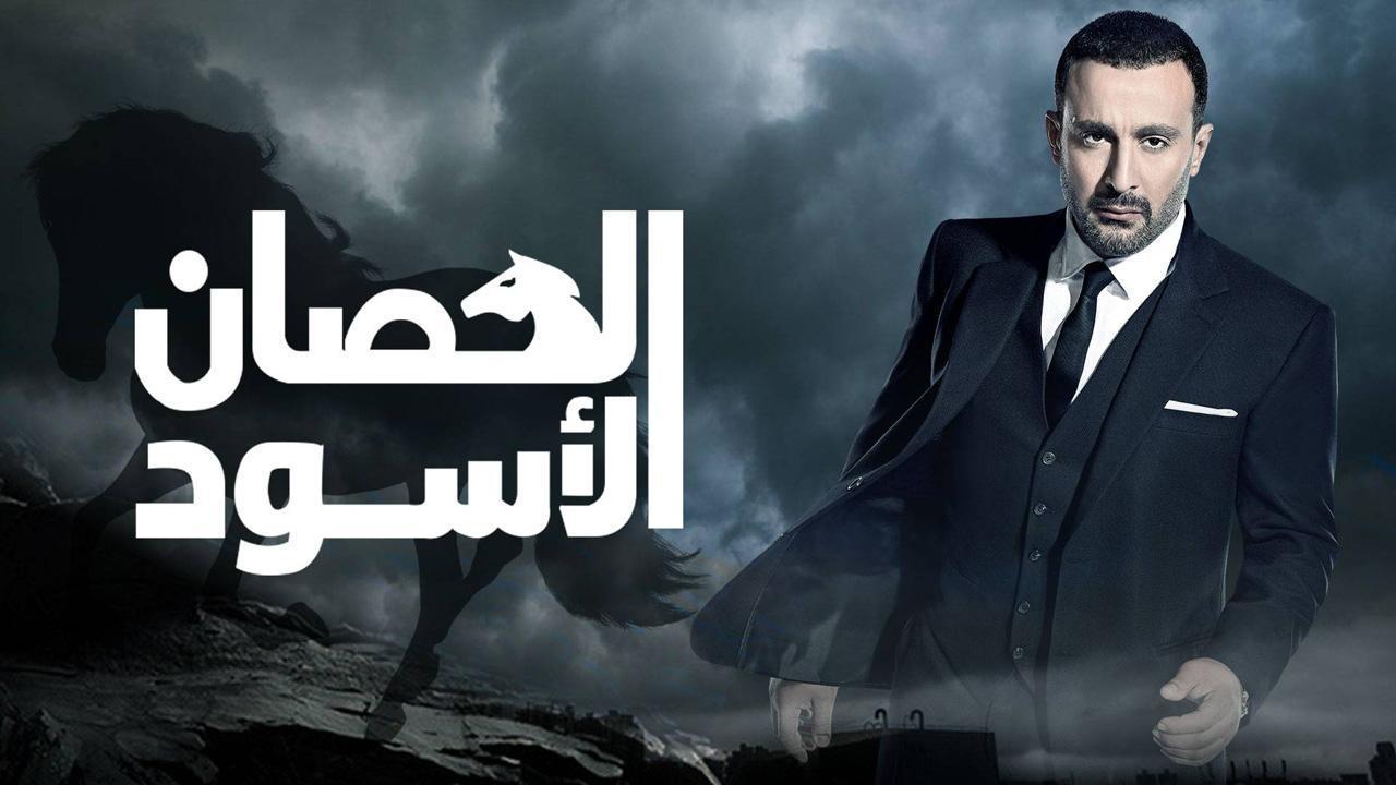 مسلسل الحصان الاسود الحلقة 23 الثالثة والعشرون