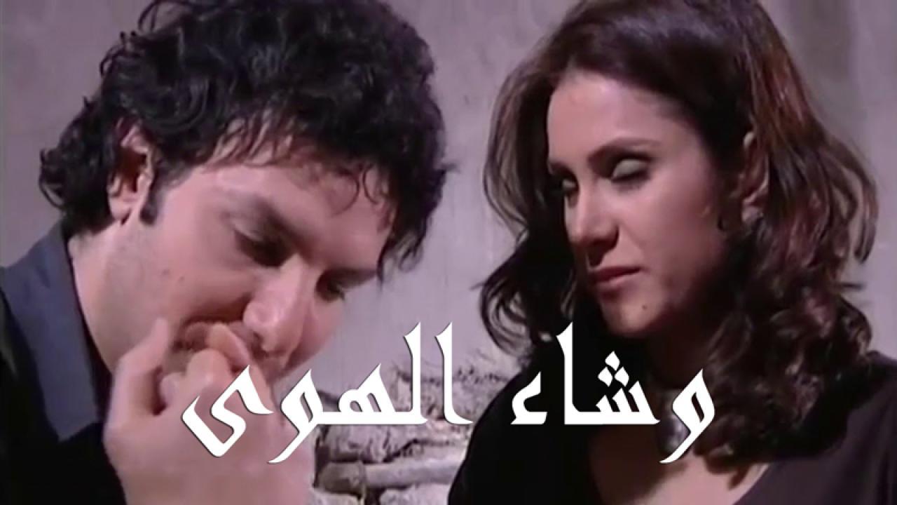 مسلسل وشاء الهوى