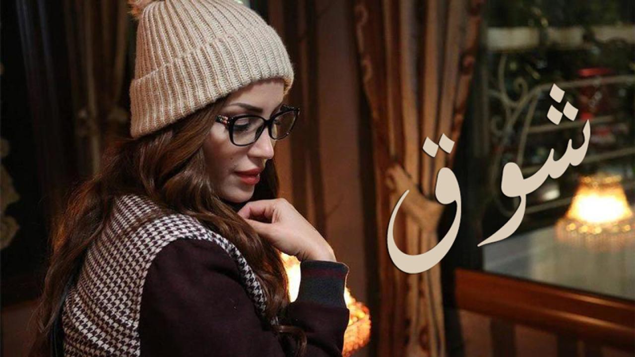 مسلسل شوق الحلقة 27 السابعة والعشرون