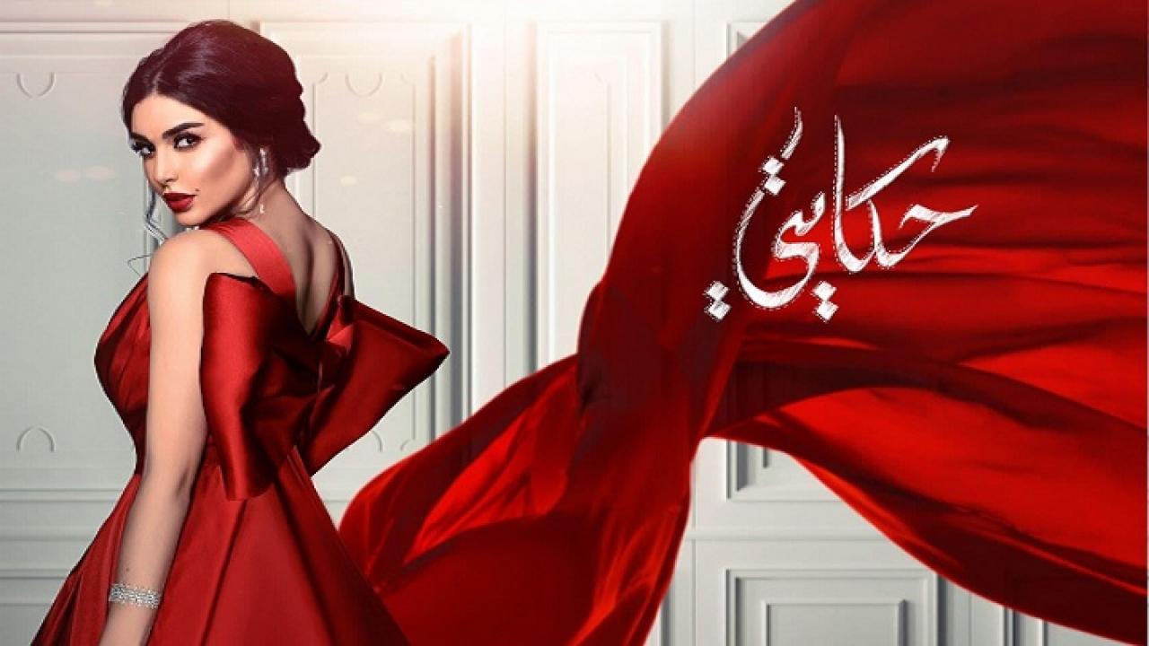 مسلسل حكايتى الحلقة 27 السابعة والعشرون