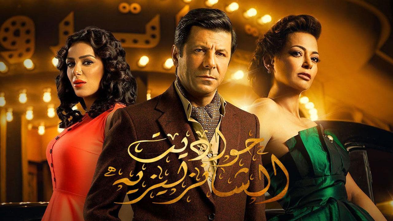 مسلسل حواديت الشانزليزيه الحلقة 8 الثامنة