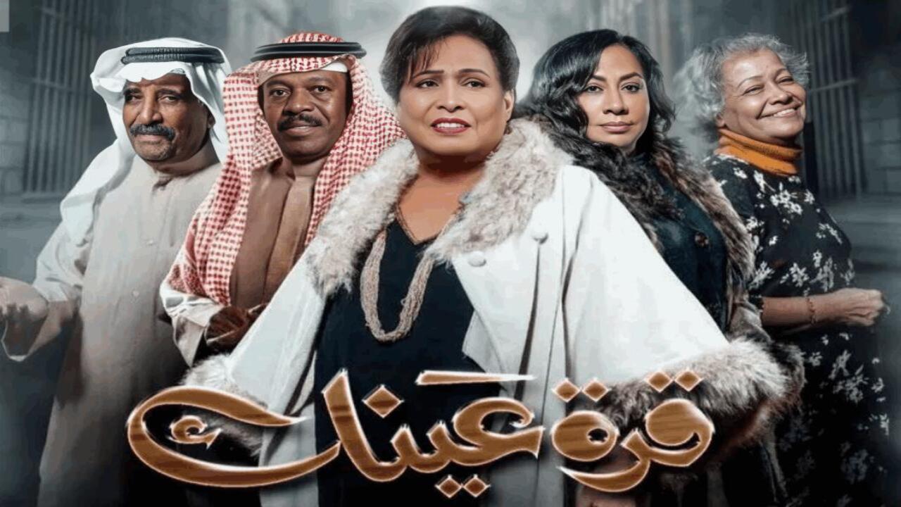 مسلسل قرة عينك الحلقة 1 الاولى